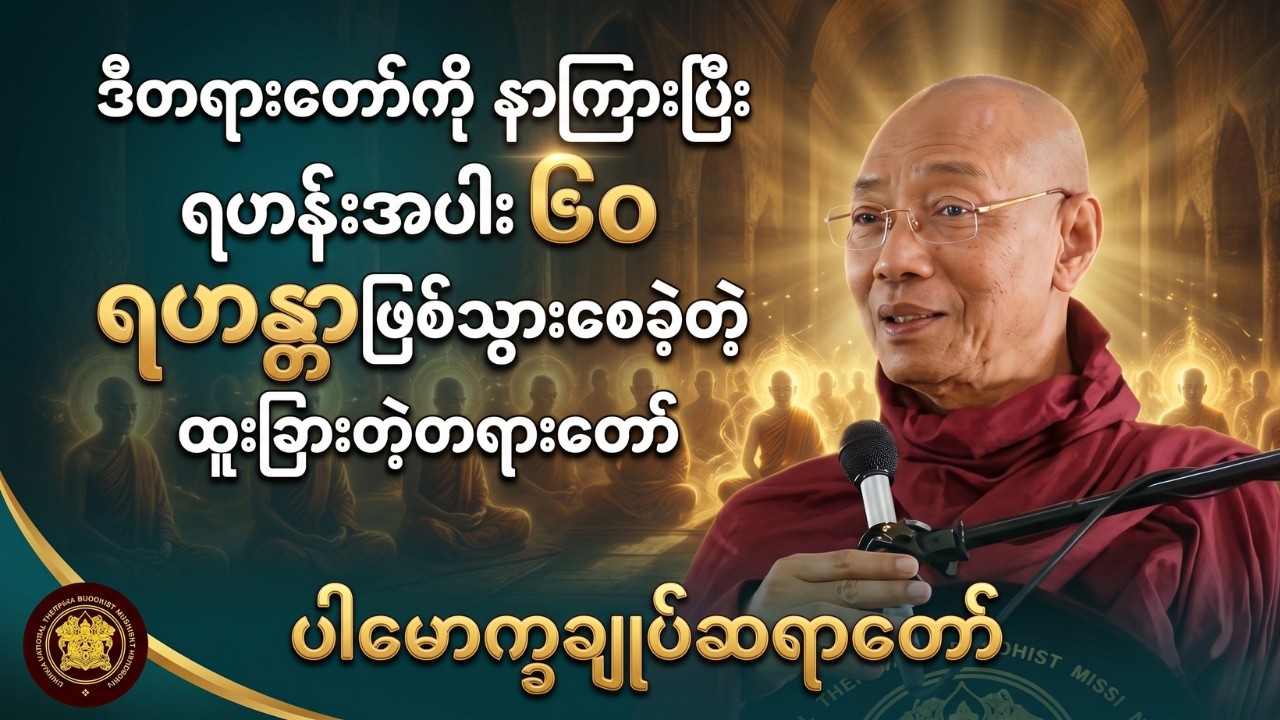 ဒီတရားတော်ကို နာကြားပြီး ရဟန်းအပါး ၆၀ ရဟန္တာဖြစ်သွားစေခဲ့တဲ့ ထူးခြားတဲ့တရားတော် #ပါချုပ်ဆရာတော်ကြီး