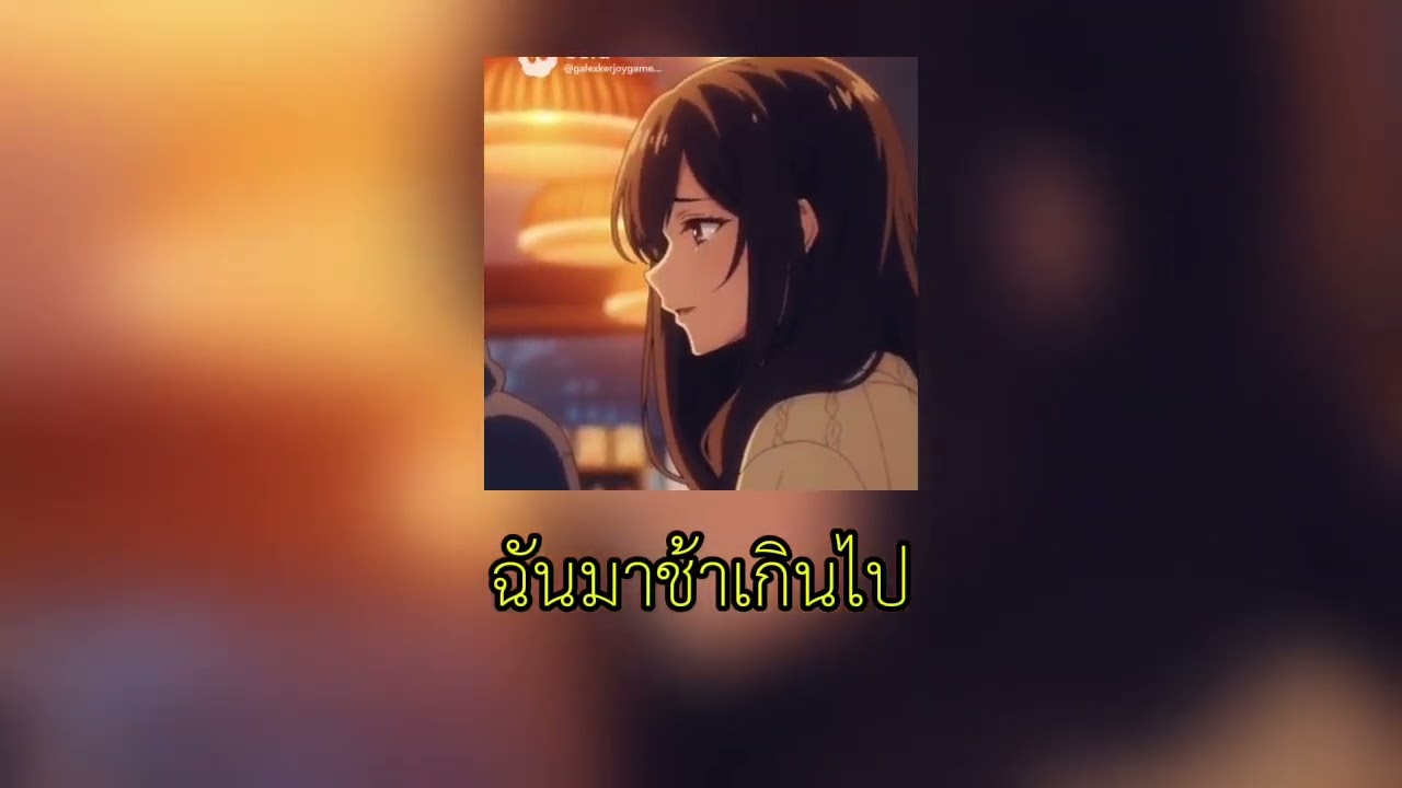 ฉันมาช้าเกินไป - Niyarms (Official audio Ai)