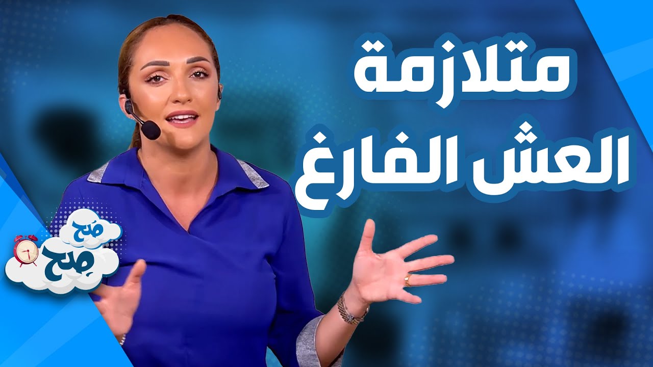 ما هي متلازمة العش الفارغ؟ – موضوع نقاش – صح صح