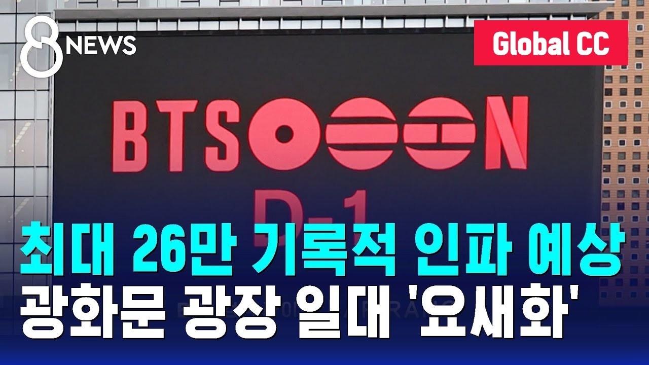 (CC/SUB) 최대 26만 기록적 인파 예상&hellip;광화문 광장 일대 '요새화' / SBS 8뉴스