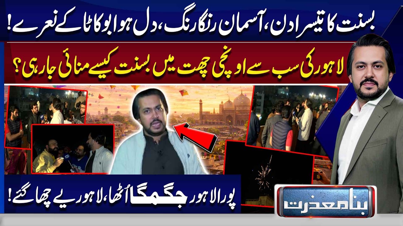 Third Day of Basant: Colorful Skies & Exciting Kite Chants in Lahore | Bina Mazzrat | Lahore News HD