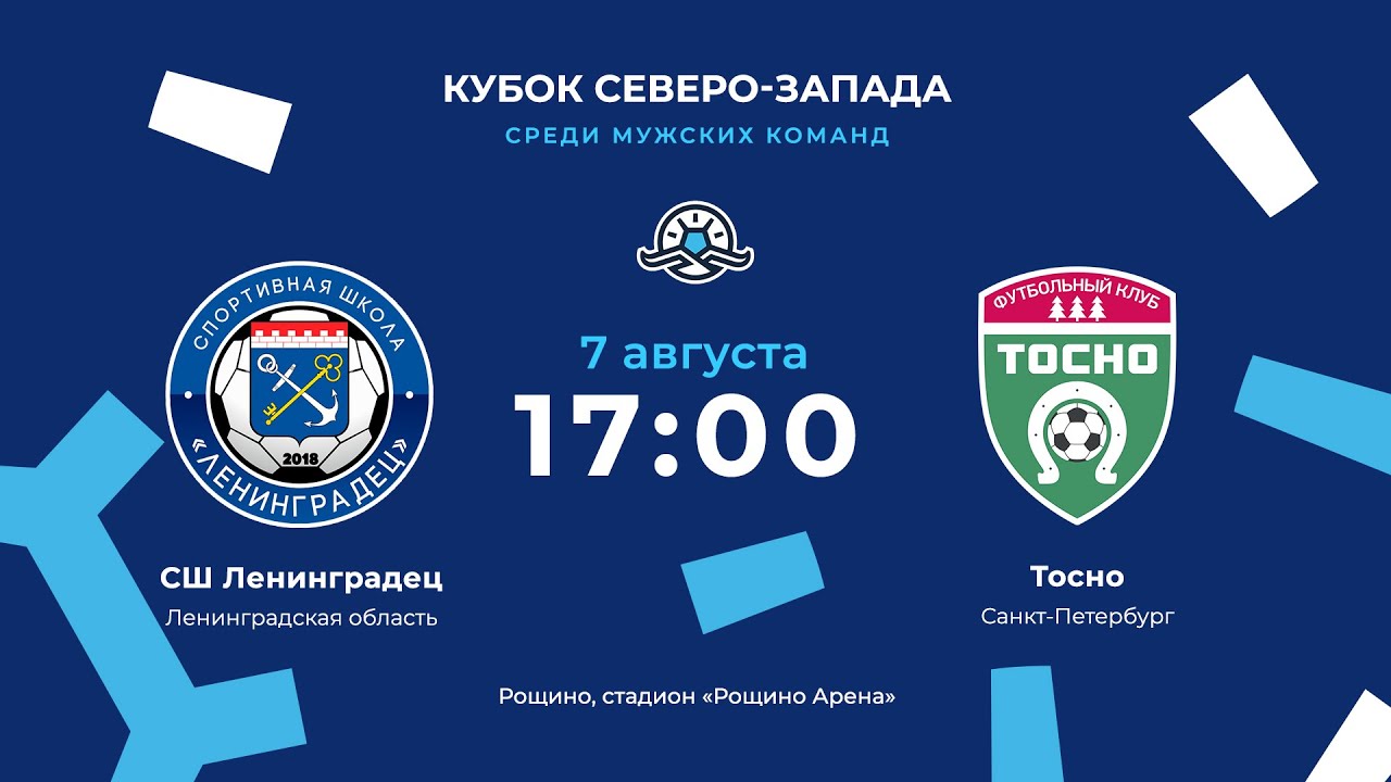 СШ «Ленинградец» — «Тосно». Кубок Северо-Запада. 1/2 финала, первый матч