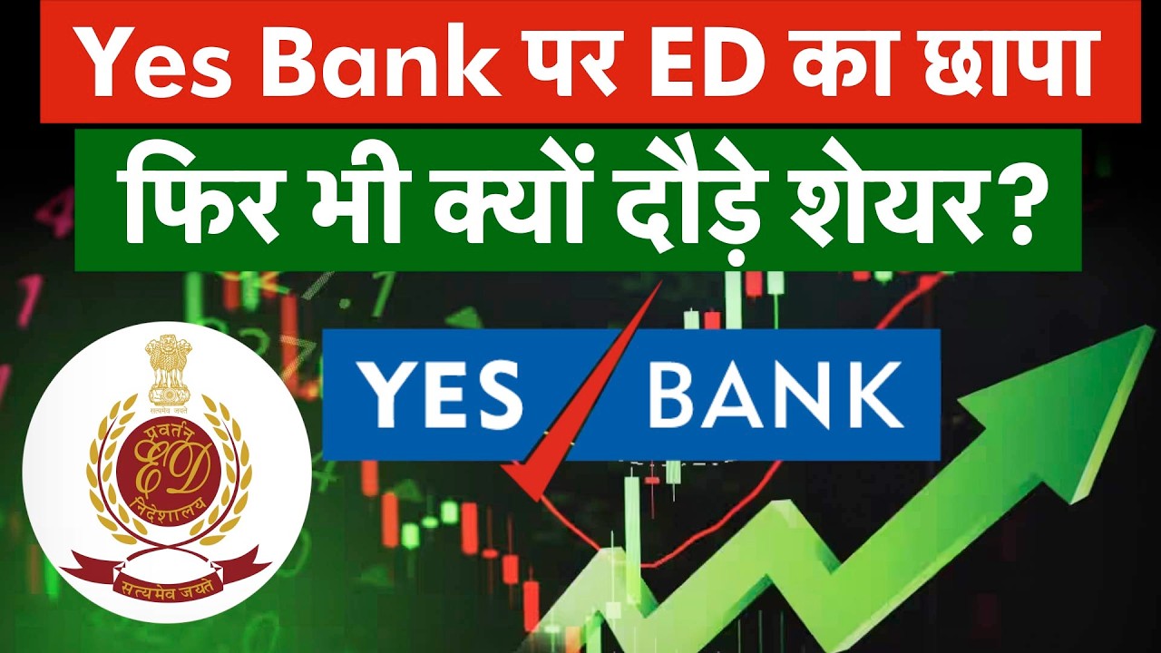 Yes Bank Share Price | Yes Bank ED Raid : छापेमारी के बावजूद 5% क्&zwj;यों चढ़े Yes Bank Share?