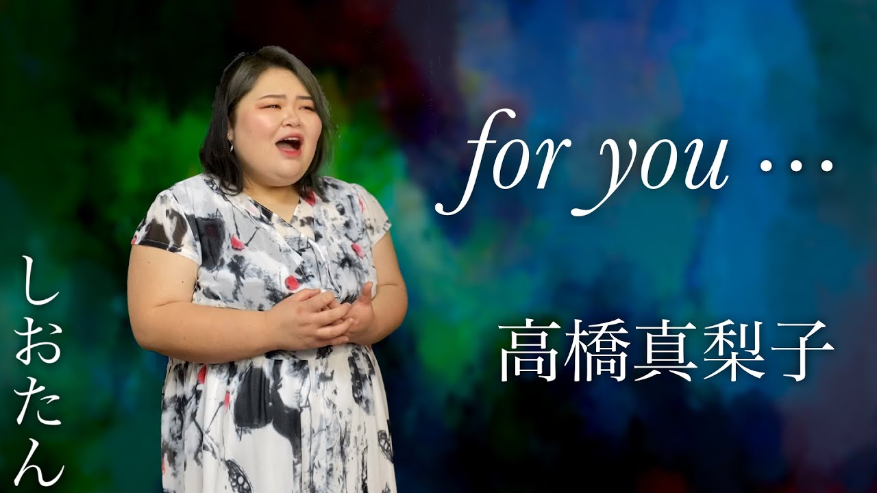 【東京藝大卒が歌う】for you･･･ / 高橋真梨子 - しおたん【歌ってみた】