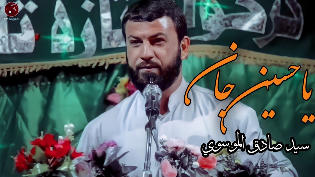 ياحسين جان | سيد صادق الموسوي | ولادة الامام الحسين عليه السلام