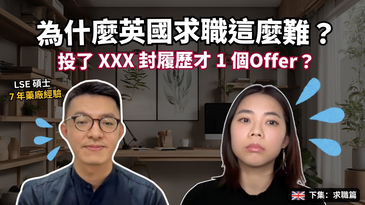 如何錄取英國倫敦 GSK 總部？為什麼英國求職難？七年藥廠經驗 & LSE 碩士的台灣留學生