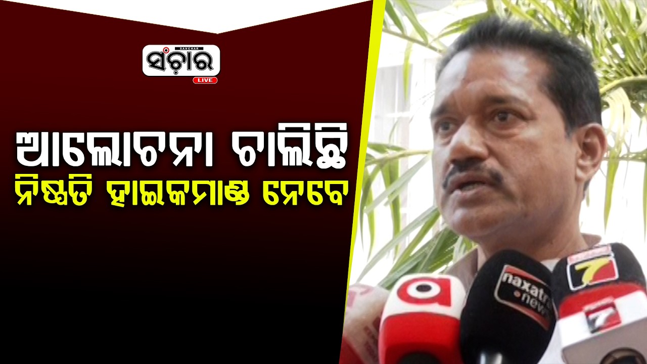 ଆଲୋଚନା ଚାଲିଛି ନିଷ୍ପତି ହାଇକମାଣ୍ଡ ନେବେ || SANCHAR LIVE