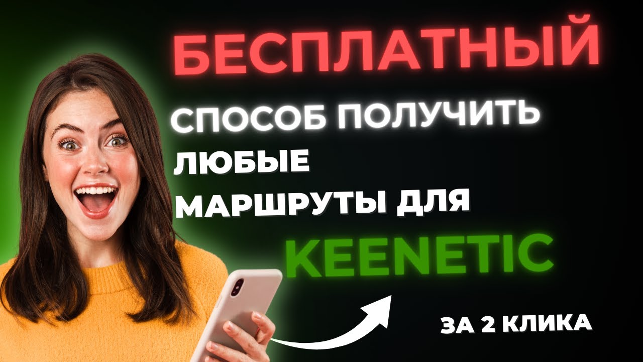 БЕСПЛАТНЫЙ И ПРОСТОЙ СПОСОБ ПОЛУЧИТЬ ЛЮБЫЕ МАРШРУТЫ НА KEENETIC ДЛЯ ОБХОДА ОГРАНИЧЕНИЙ И БЛОКИРОВОК.