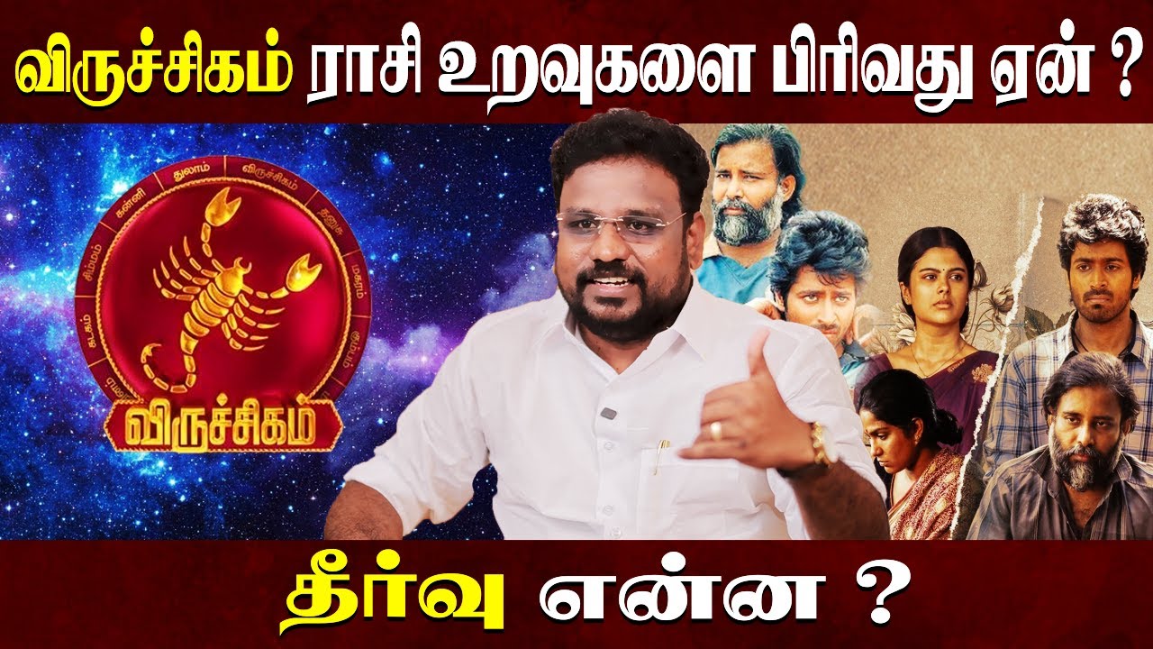 விருச்சிகம் ராசி உறவுகளை பிரிவது ஏன் ? | Viruchigam Rasi love Breakup | Astrologer Gokulakannan