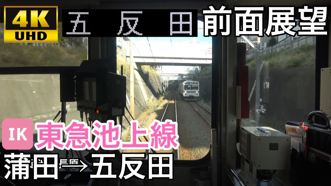 【4K字幕付き前面展望】東急池上線 蒲田→五反田