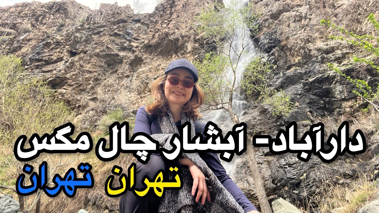 دارآباد و آبشار چال مگس تهران- Darabad mountain, Chal Magas waterfall in Tehran