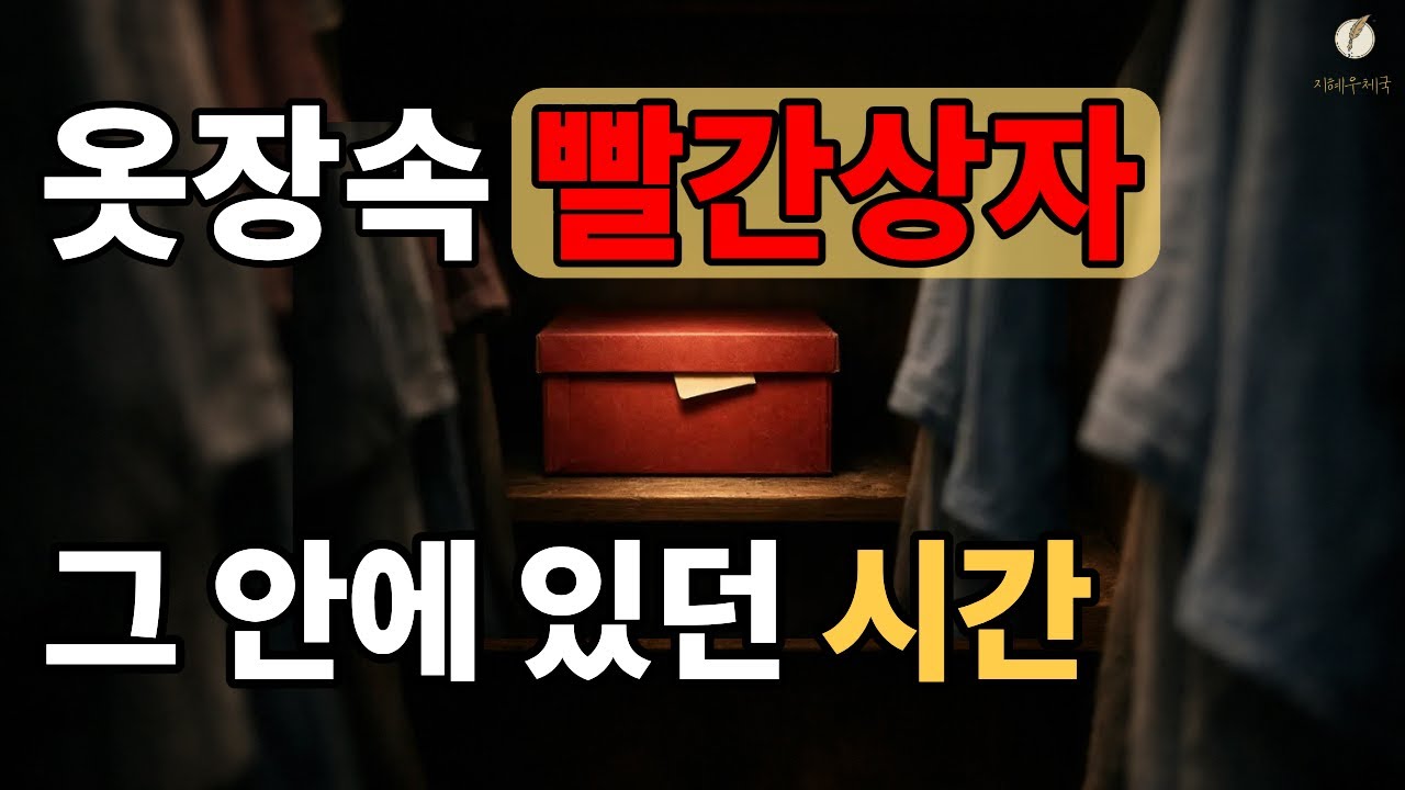 무서웠던 아버지, 그가 평생 숨겨온 진짜 이야기｜빨간 상자 속 비밀