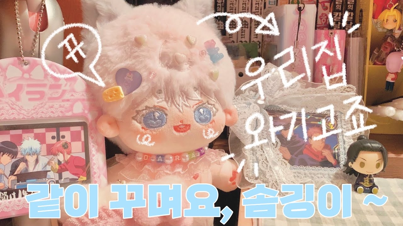 초간단 ! 솜인형 꾸미기 같이해요 🧸🧴• 주술회전0 • 고죠사토루 • 화창고죠 • (무)속성 솜인형 꾸미기