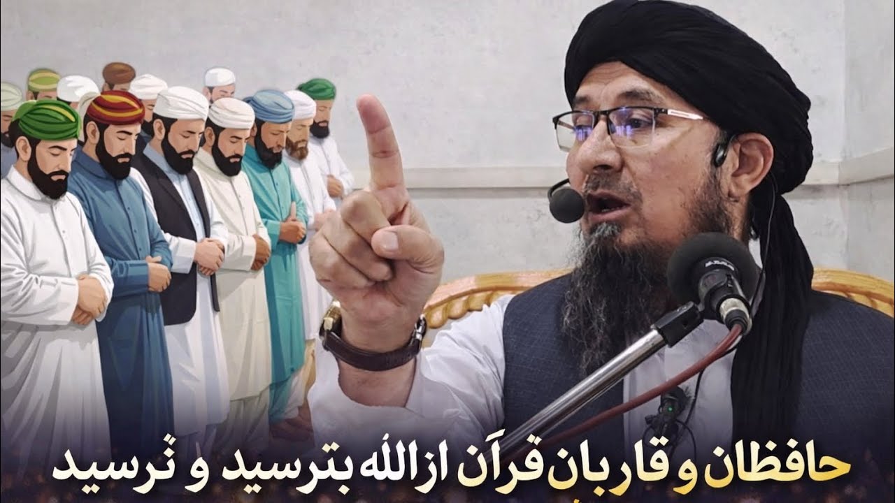 حافظان و قاریان قرآن نظر به تلاوت تان از الله متعال بترسید!