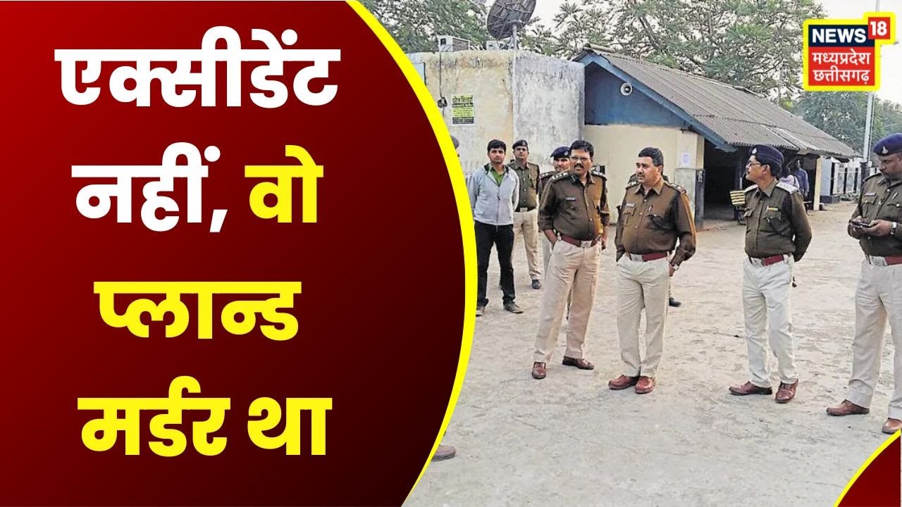 Breaking News: हरदा में हत्या की सुलझी गुत्थी, हत्या को Accident बनाया गया था | MP Police | Harda