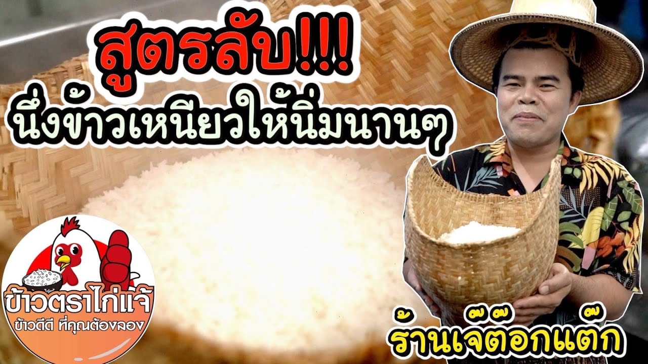 เจ๊ต๊อกแต๊กแจกเคล็ดลับนึ่งข้าวเหนียวให้หอมนุ่มอร่อยอยู่ได้นาน3วัน!!!EP.16