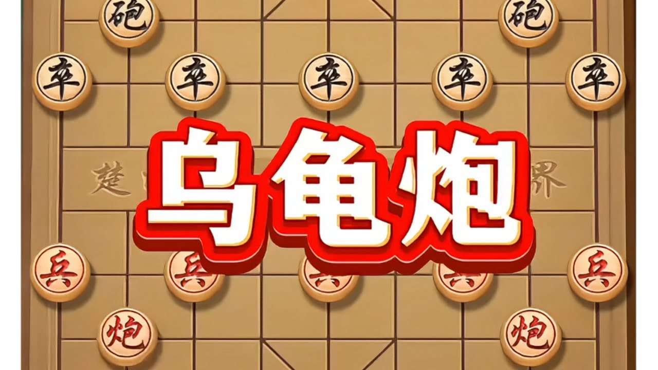 乌龟炮 #象棋 #象棋布局 #象棋高手 #象棋飞刀 #中国象棋