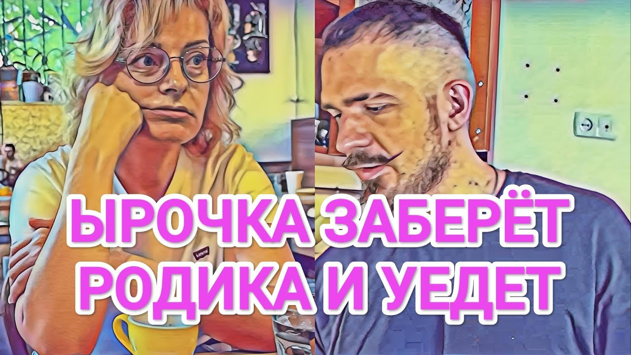 Мисс Vong ЫРОЧКА ЗАБЕРЁТ РОДИКА И УЕДЕТ / ЛЁШИК БОИТСЯ ЫРОЧКИ / КОНСПИРАЦИЯ МУЖЧИН
