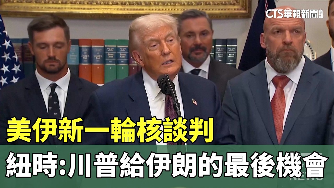 美伊新一輪核談判　紐時：川普給伊朗的最後機會｜華視新聞 20260224 @CtsTw