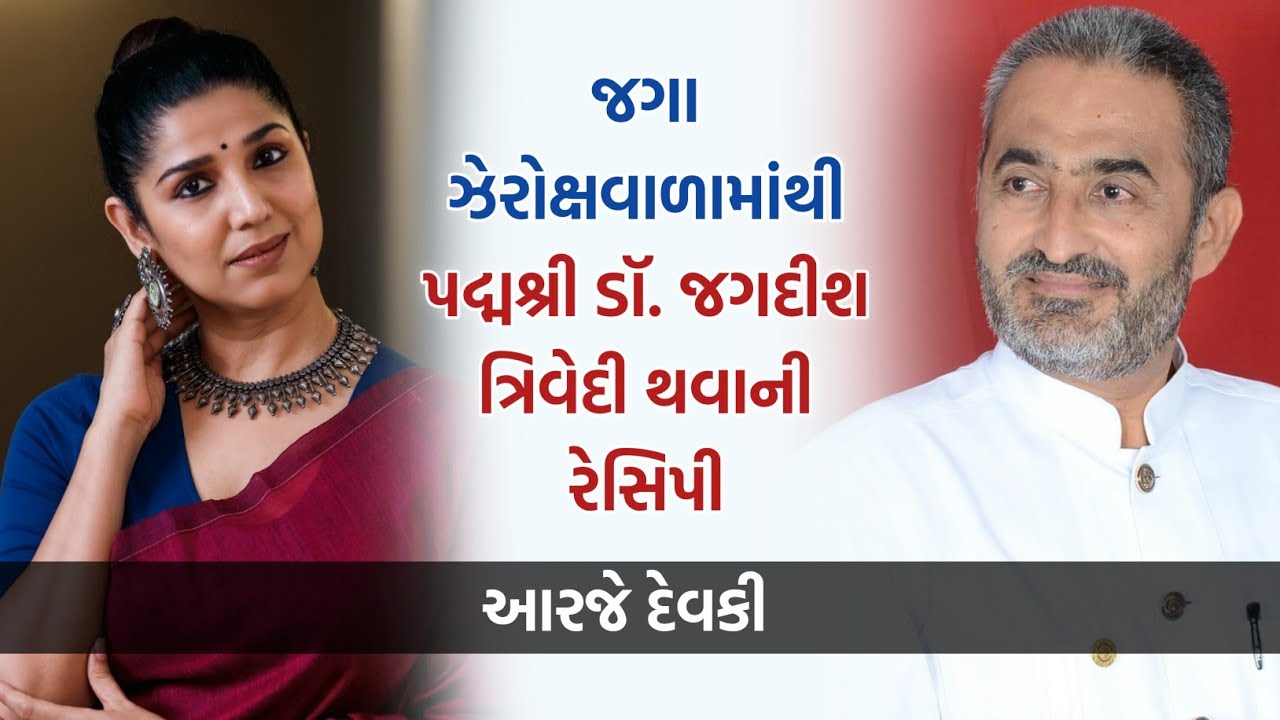 જગા ઝેરોક્ષવાળામાંથી પદ્મશ્રી ડો. જગદીશ ત્રિવેદી થવાની રેસિપી | RJ Devaki | Jagdish Trivedi