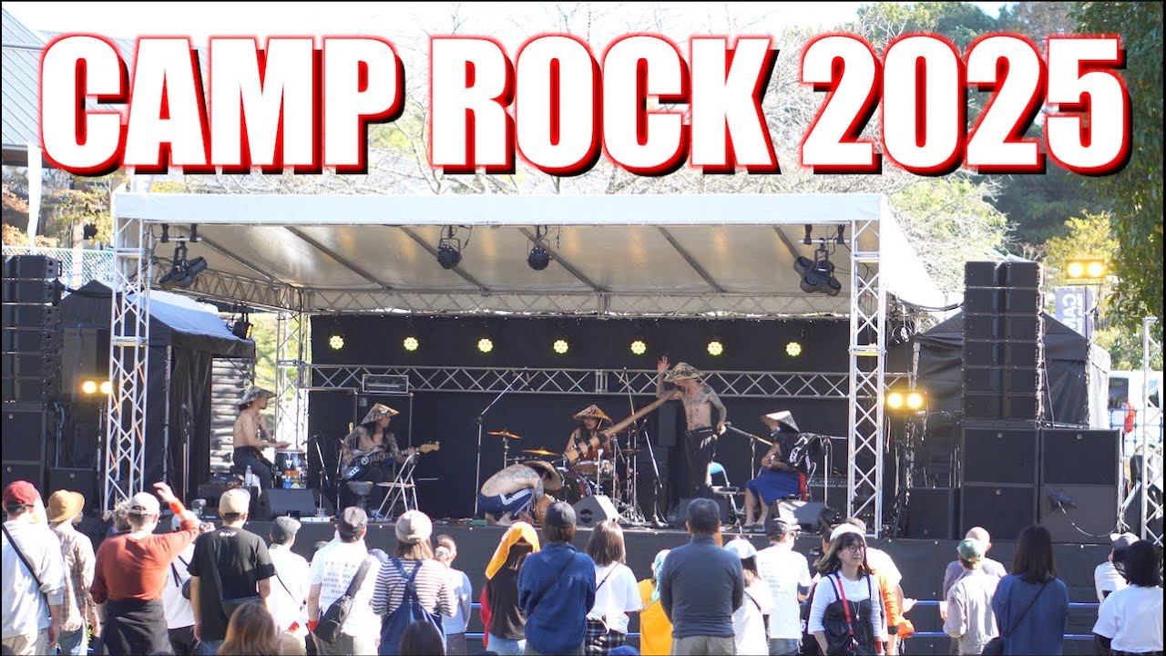 【音楽とキャンプの融合】キャンプロック2025熊本初開催！斎藤ふみさん手がける音楽の祭典｜スガシカオ、ホリエアツシ、後藤正文、HABANA｜キャンプイベント【熊本キャンプ】