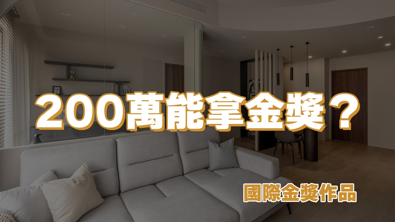 這質感真的只要 200 萬？25 坪《靜域軸線》勇奪國際設計金獎！拆解不換地板、房門也能得獎的「飯店感」設計邏輯