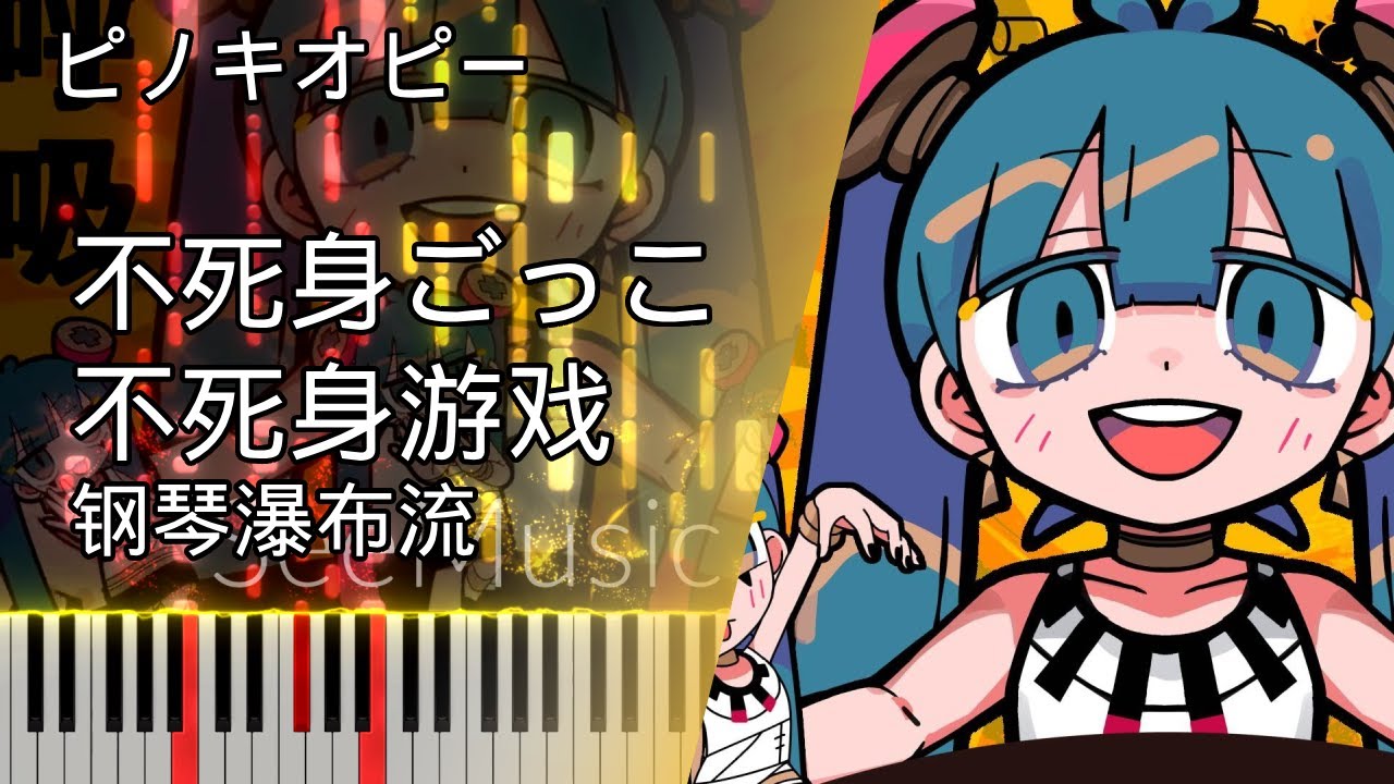 [Piano ピアノ]  不死身ごっこ / ピノキオピー