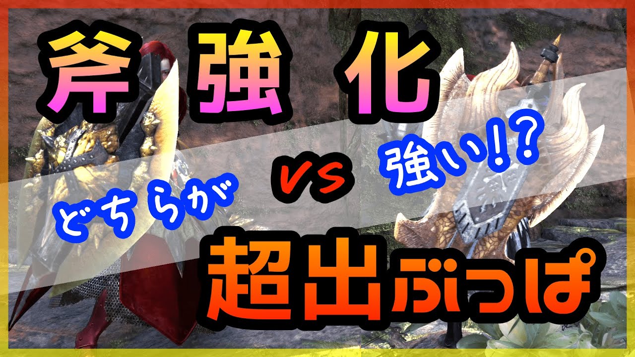 【MHW:IB】「斧強化特化」と「砲術５超出特化」どちらが強いか検証してみた(チャージアックス)【モンハン：アイスボーン】