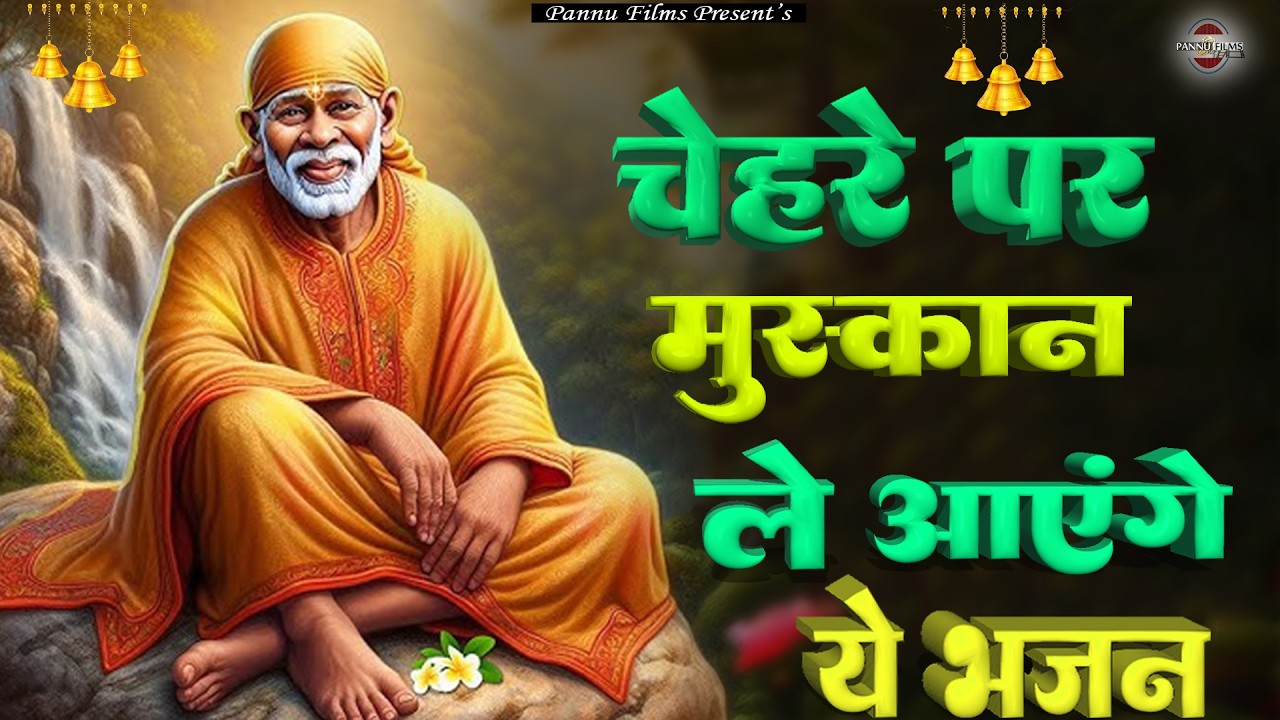 चेहरे पर मुस्कान ले आएंग ये भजन | Sai Ji Ke Bhajans | BR Moni | Sai Bhajans 2026