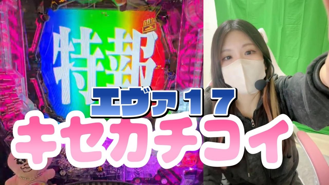 【ホール生配信】LTアスカと新打法でコンプリート目指す✌🏻💞【e新世紀エヴァンゲリオン〜はじまりの記憶〜】【パチンコ配信】