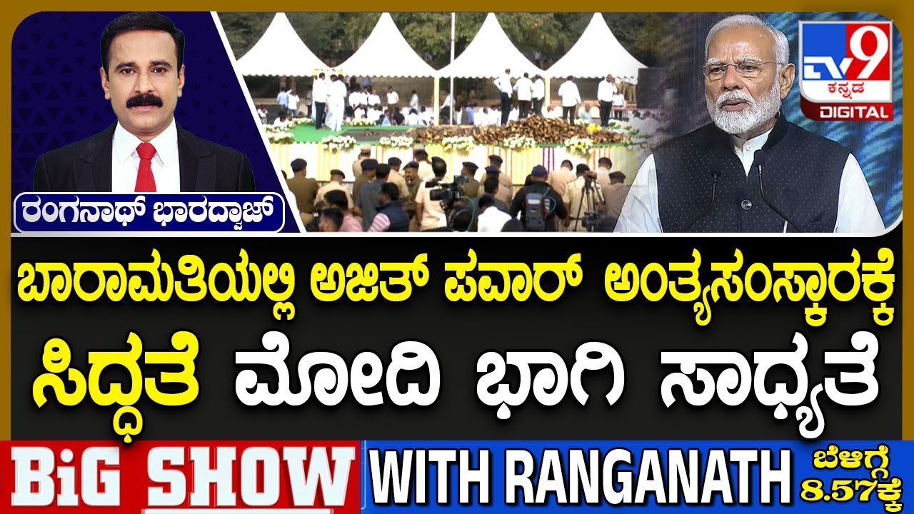 🔴 LIVE | Ajit Pawar Funeral: ಅಜಿತ್​ ಪವಾರ್​ ಅಂತ್ಯಸಂಸ್ಕಾರಕ್ಕೆ ಸಿದ್ಧತೆ! ಅಮಿತ್ ಶಾ, ಮೋದಿ ಭಾಗಿ ಸಾಧ್ಯತೆ!