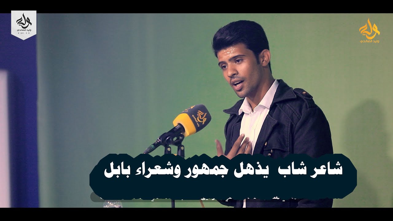 شاعر شاب  يذهل جمهور وشعراء بابل الشاعر زيد الماجد    - أماسي منتدى الحلة الثقافي