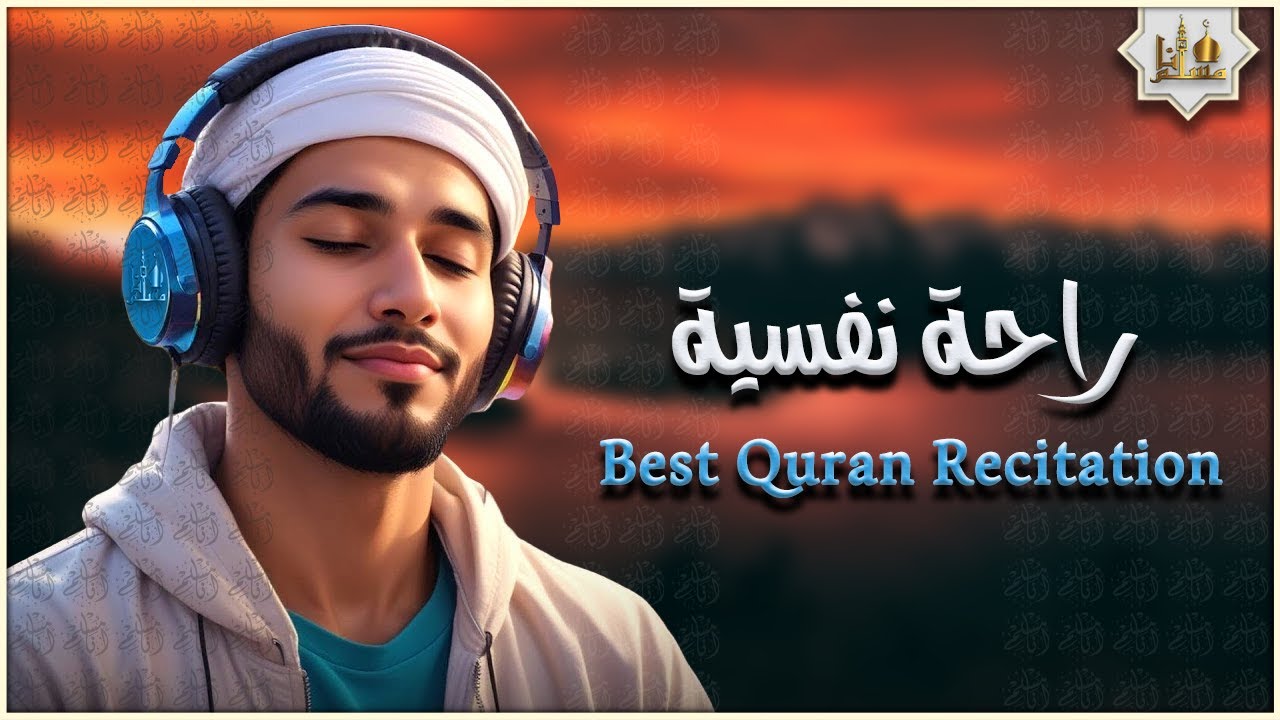 قرآن كريم بصوت جميل جدا قبل النوم 💤 راحة نفسية 🎧 طمأنينة 💚 best soothing Quran recitation for sleep