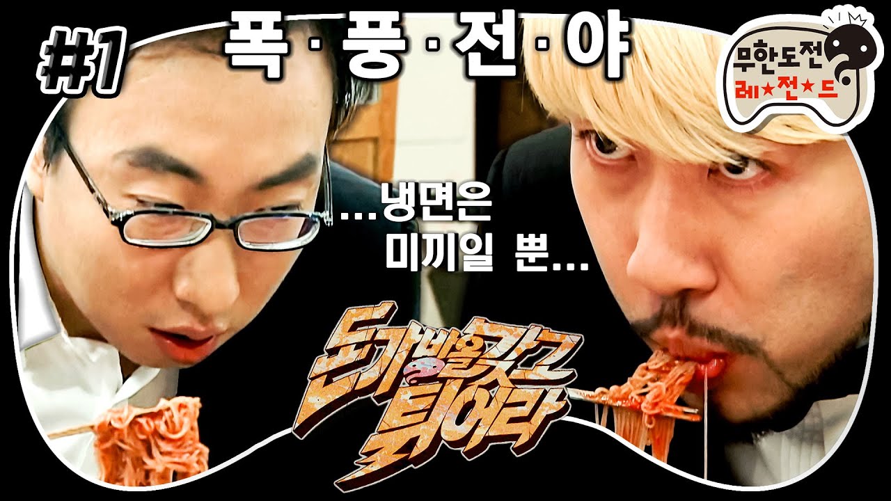 [무도] 냉면집에서 펼쳐진 노홍철vs박명수 데블매치ㄷㄷ💼 &lsquo;돈가방을 갖고 튀어라&rsquo; 1편 MBC080621방송