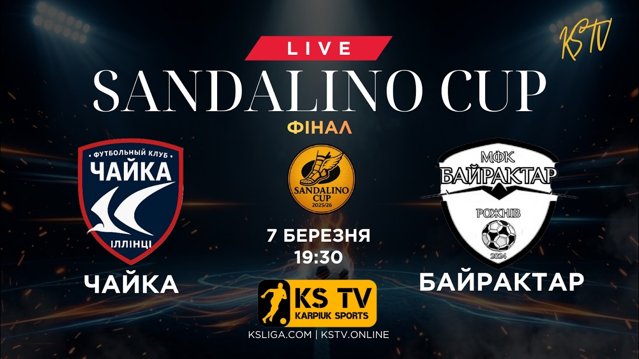 ФК ЧАЙКА – МФК БАЙРАКТАР | 07.03.26 | ФІНАЛ | ТРАНСЛЯЦІЯ | «КУБОК» | РОЖНІВ