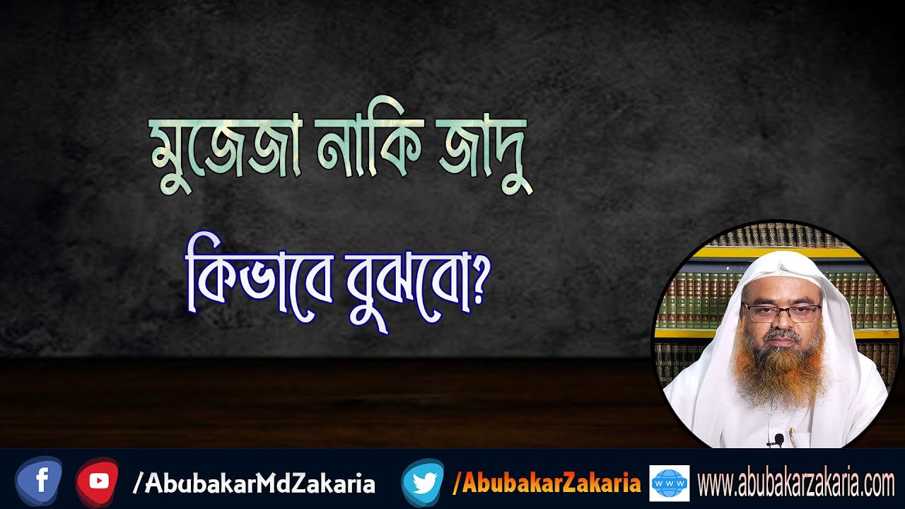 প্রশ্ন : মুজেজা নাকি জাদু কিভাবে বুঝবো?