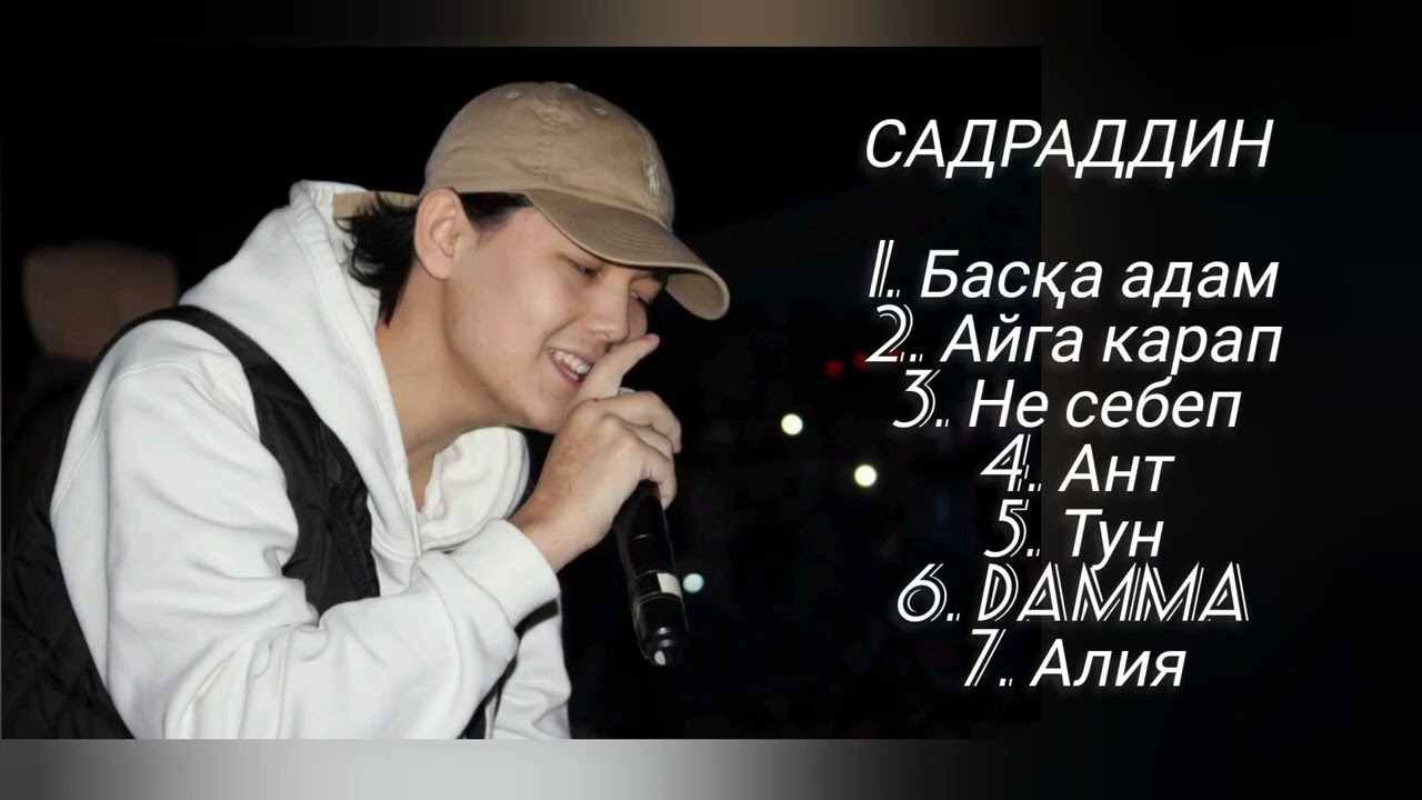 САДРАДДИН топ песни | Садраддин хит әндер 2023