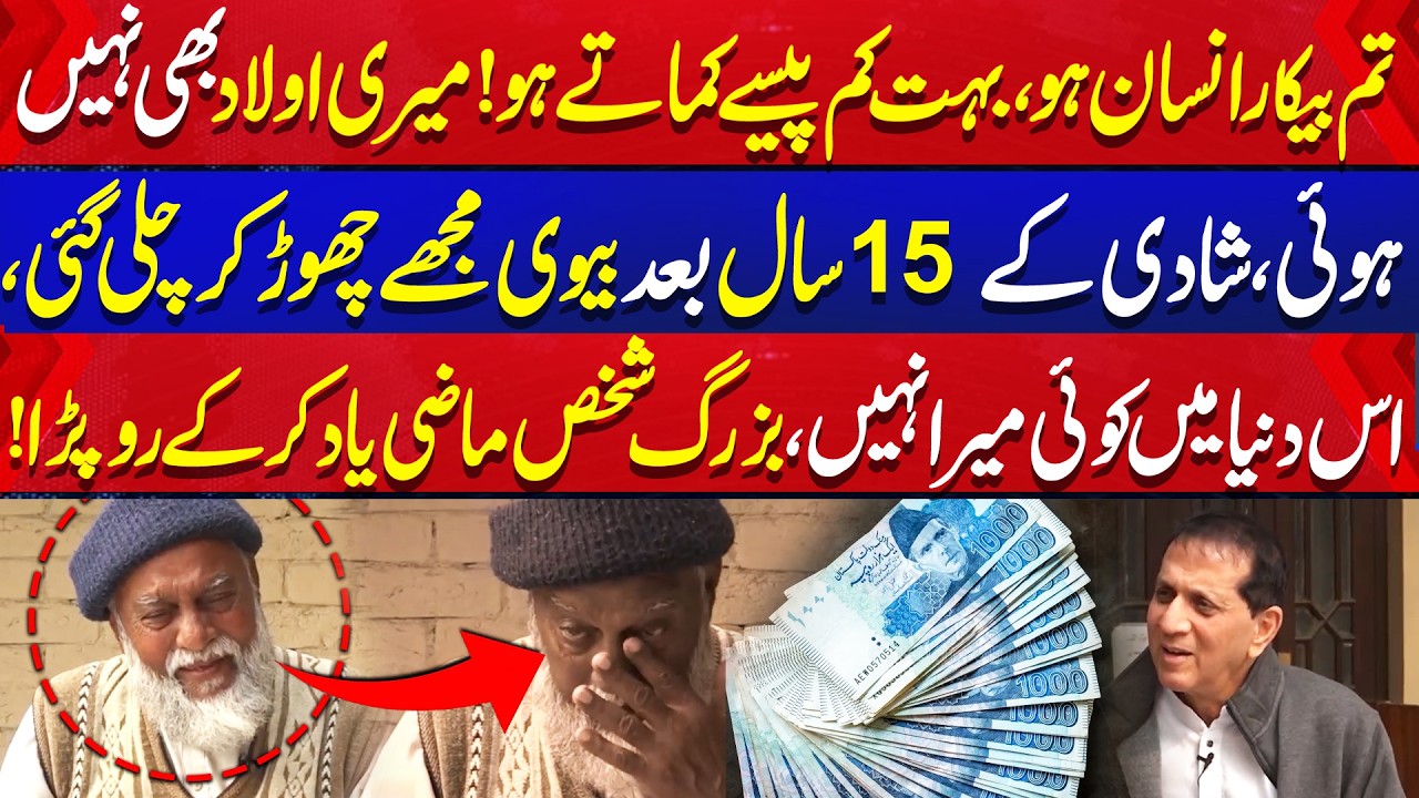Shadi Kay 15 Saal Baad Biwi Chor Gai |  Maazi Yaad Karkay Buzurg Shehri Roo Para | Aik News