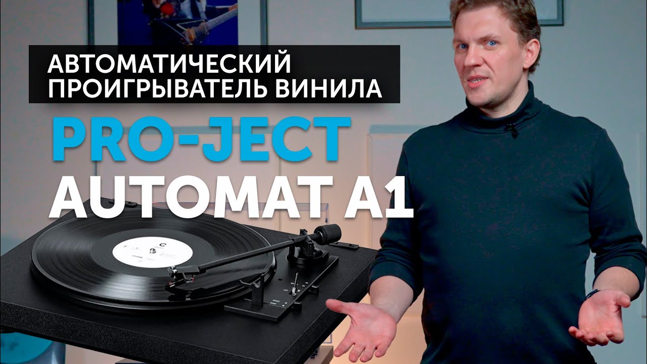 Pro-Ject Automat A1 | Идеальное решение для погружения в мир аналогового звука