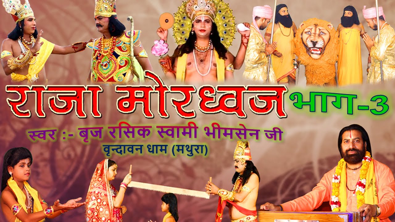 सत्यवादी राजा मोरध्वज भाग -3 || Satyawadi Raja Moradhwaj Part-3 || स्वर बृज रसिक स्वामी भीमसेन जी ||