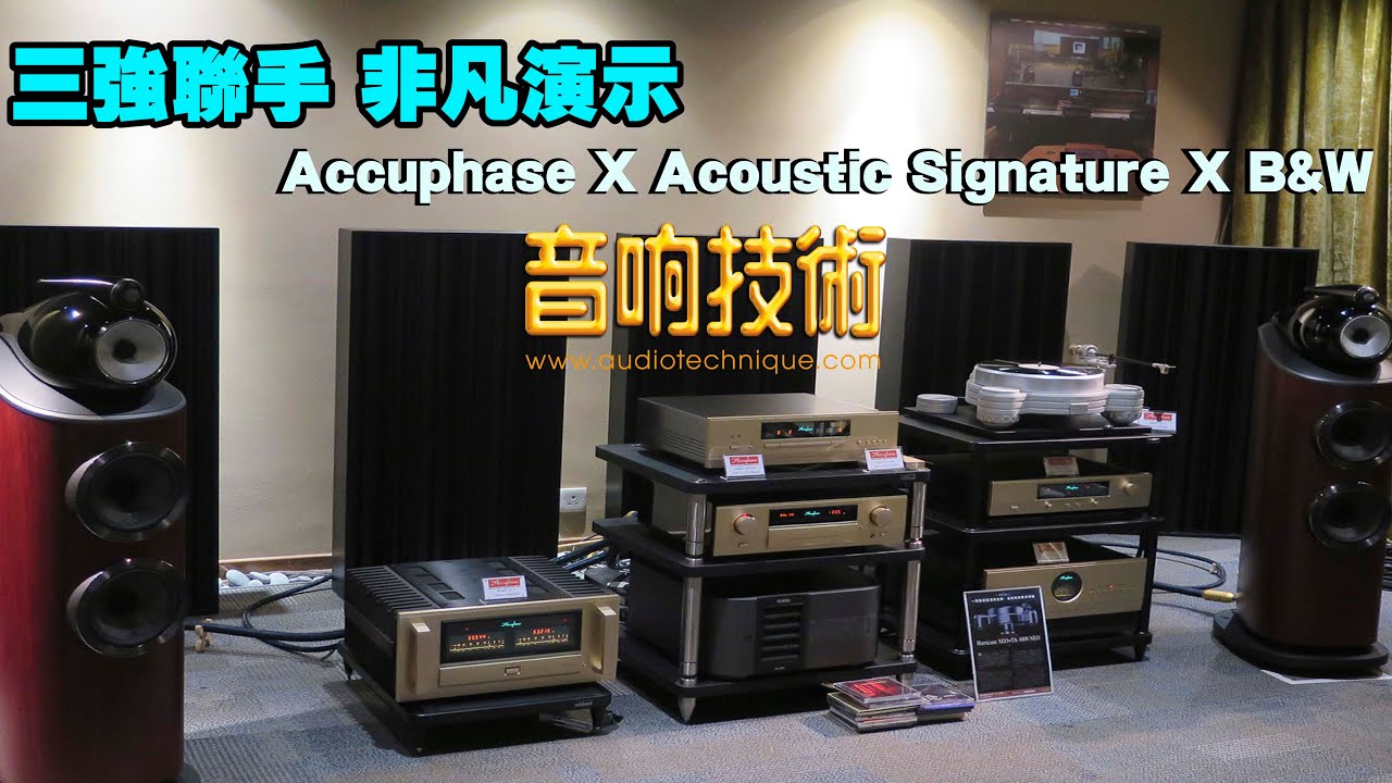 三強聯手 非凡演示Accuphase x Acoustic Signature x B&W