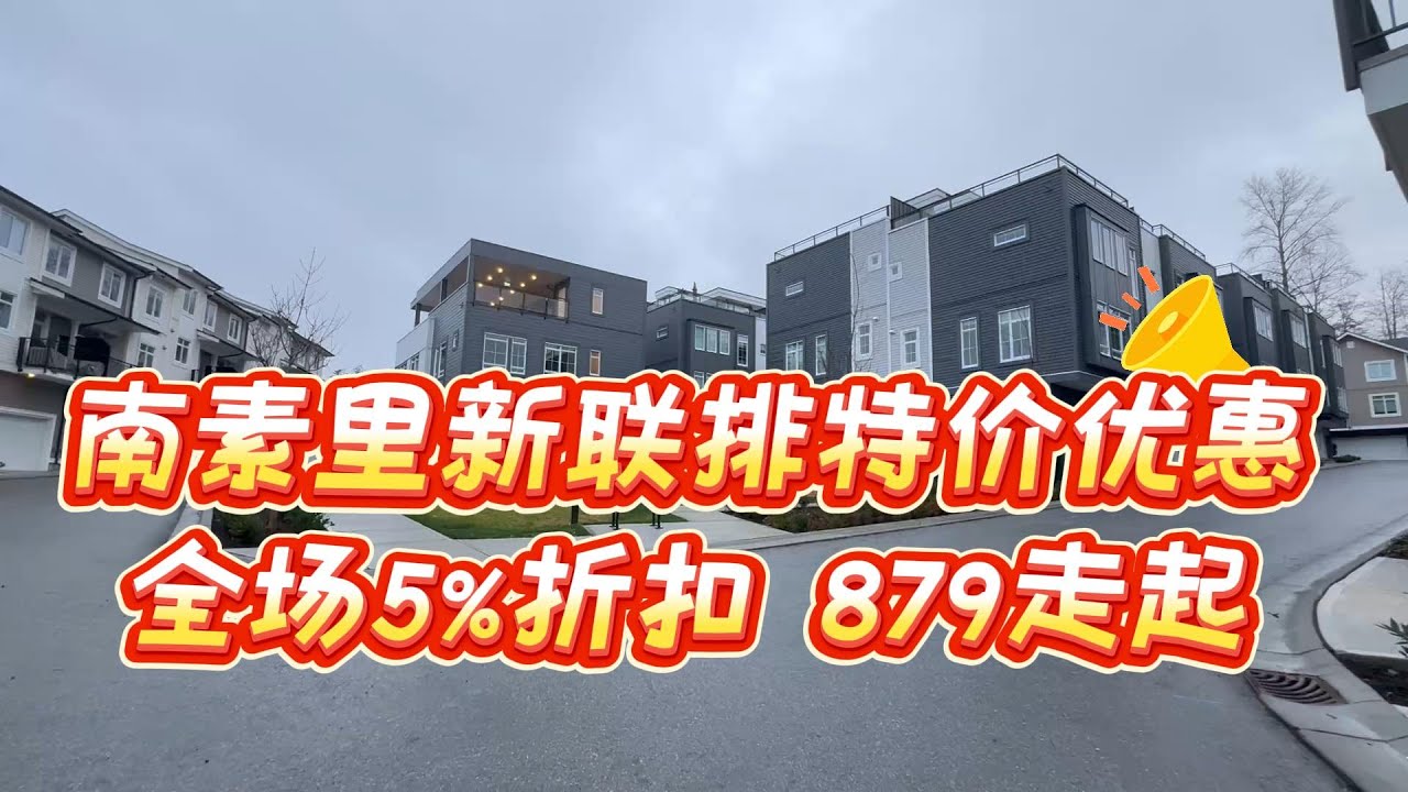 南素里全新联排，黑五5%折扣价格 #温哥华 #realestate #温哥华地产 #南素里 #南素里联排