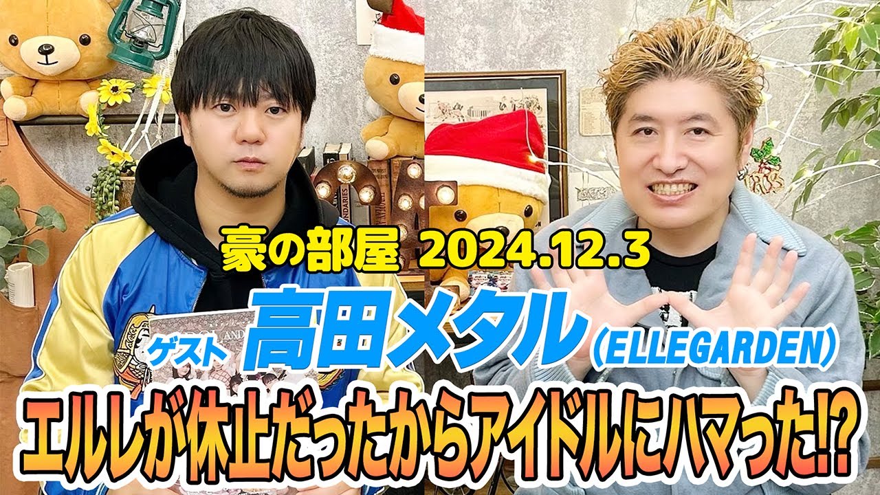 【高田メタル(ELLEGARDEN) 】細美さんから取り調べは受ける！アイドルとカメラを語る2時間!高田さんが思う世界一カッコいいバンドに豪さん爆笑!!