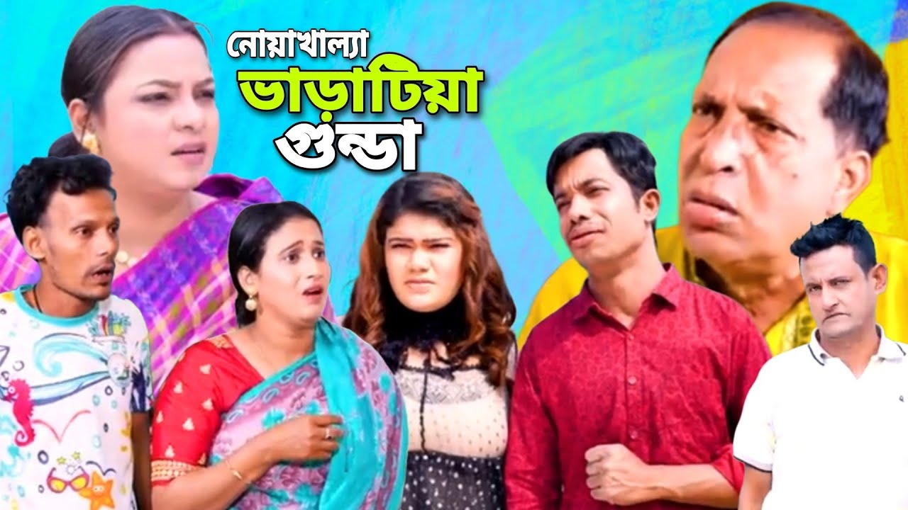 নোয়াখাল্যা ভাড়াটিয়া গুন্ডা। Noyakhalla Varatiya Gunda। সোনামিয়া ইদ্রিস ফাহিম শামীম Ctg comedy Natok।