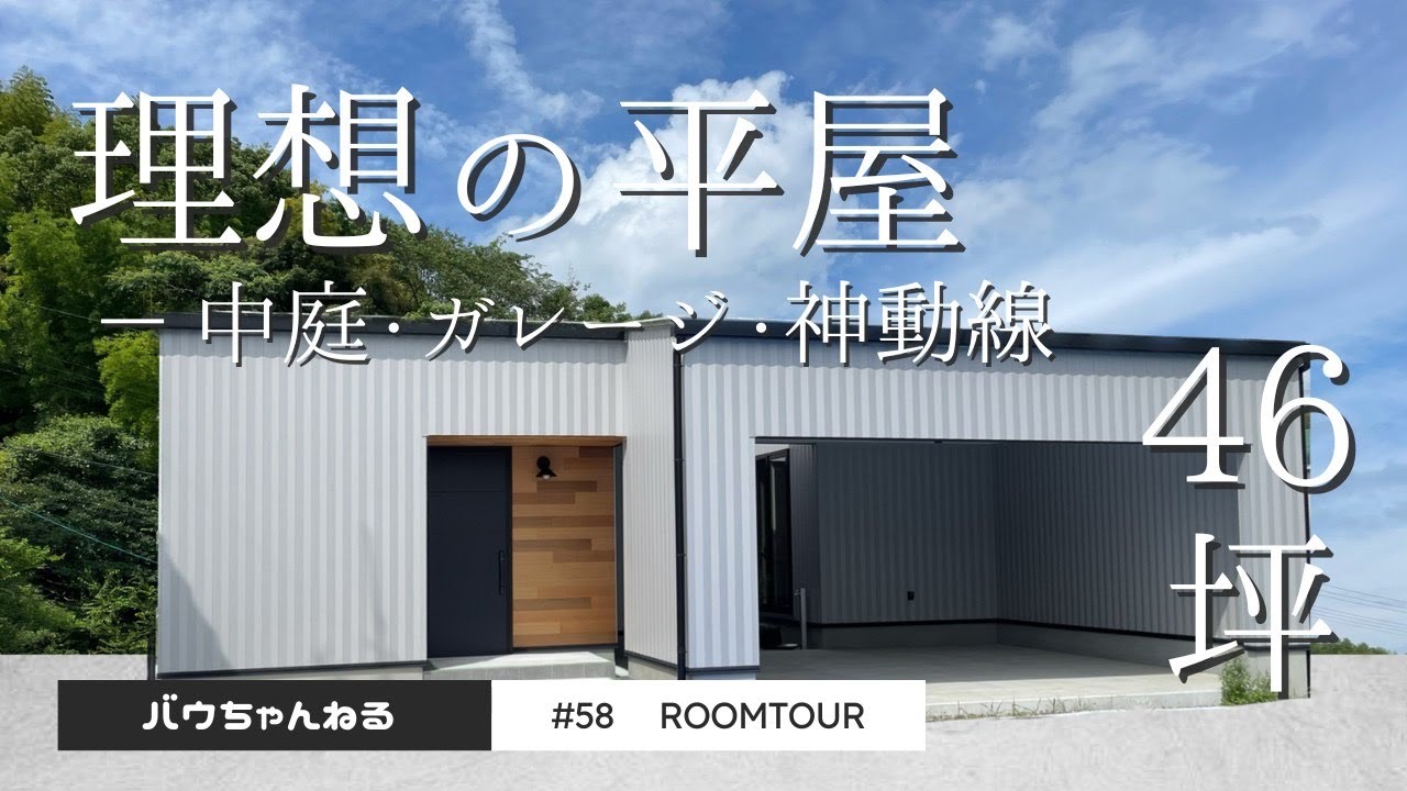 【ルームツアー】中庭×ガレージ 重厚感のある46坪の理想の平屋｜ウッドスタイル株式会社｜注文住宅｜新築｜ガレージハウス