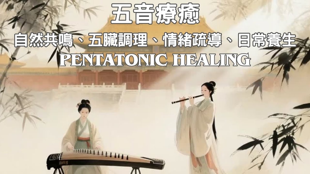五音療癒·自然共鳴·五臟調理·情緒疏導·日常養生 | Pentatonic Healing  Natural Resonance  Emotional Release   Daily Wellness