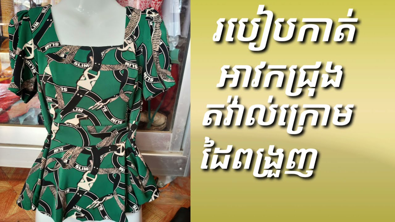 របៀបកាត់អាវកជ្រុងតវ៉ាល់ក្រោម