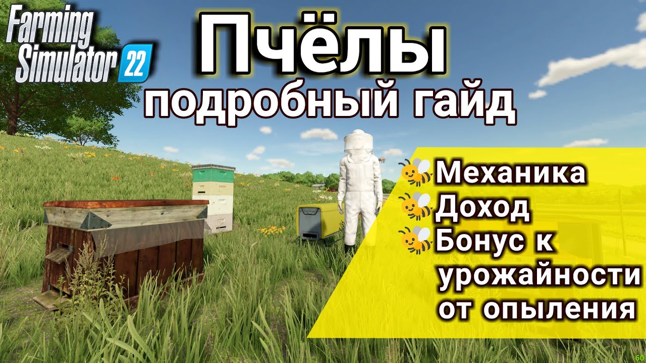 Пчелы в Farming Simulator 22 | Подробный гайд | Бонус к урожаю, механика, доход