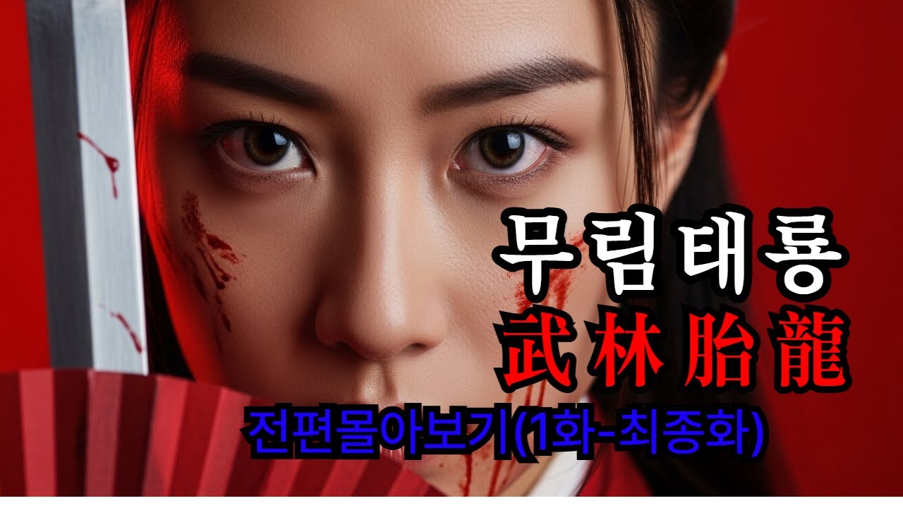 [무림태룡  - 한편몰아보기  1화-최종화]  무협소설 | 오디오북  시체 구덩이서 환생한 마신 | 친부가 설계한 지옥에서 복수하는 천휘 | 혈염신공 전편