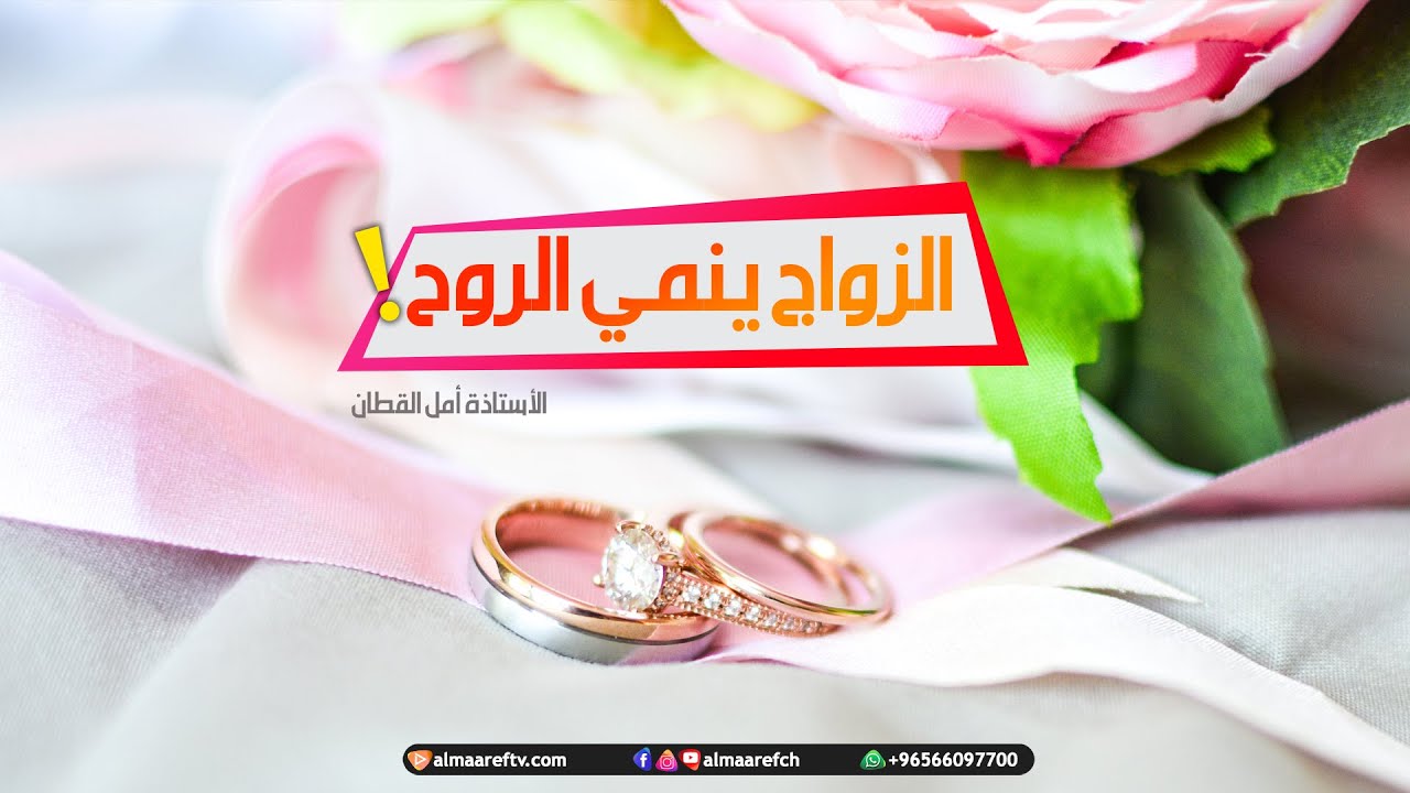 الزواج ينمي الروح - الأستاذة أمل القطان